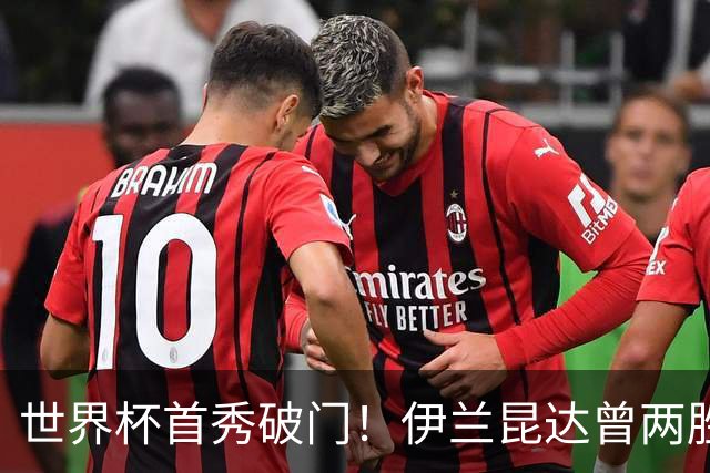 世界杯首秀破门！伊兰昆达曾两胜U17国足 2场与王钰栋对轰进球4-3