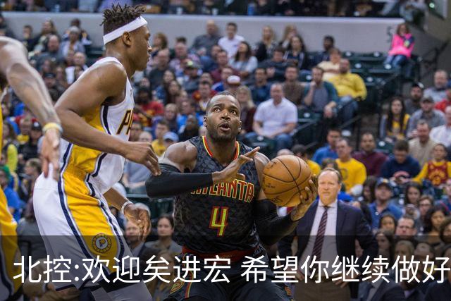 北控:欢迎矣进宏 希望你继续做好篮球推广工作