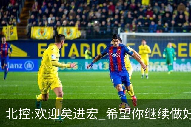 北控:欢迎矣进宏 希望你继续做好篮球推广工作