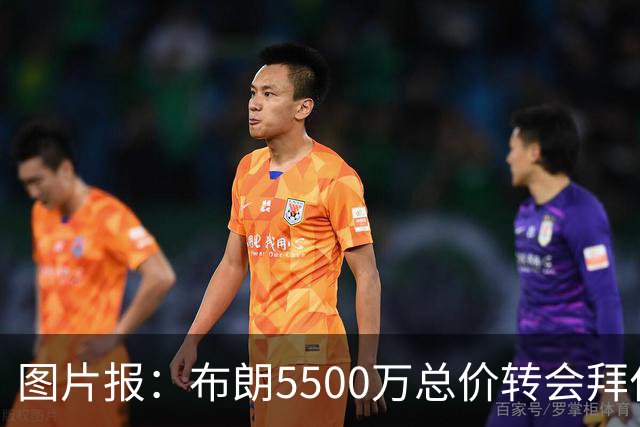 图片报：布朗5500万总价转会拜仁已进入最后阶段 将在美国体检