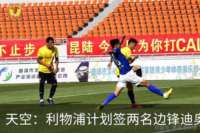 天空：利物浦计划签两名边锋迪奥曼德是首选，右后卫亟待补强