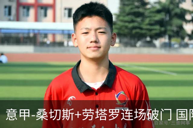 意甲-桑切斯+劳塔罗连场破门 国际米兰5-0夺6连胜