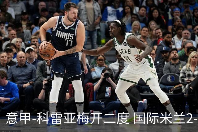意甲-科雷亚梅开二度 国际米兰2-0乌迪内斯夺连胜