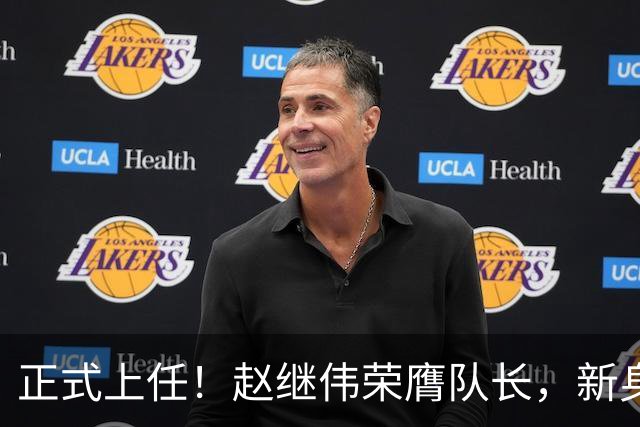 正式上任！赵继伟荣膺队长，新身份亮相