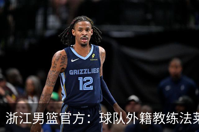 浙江男篮官方：球队外籍教练法莱卡斯将继续担任球队主帅