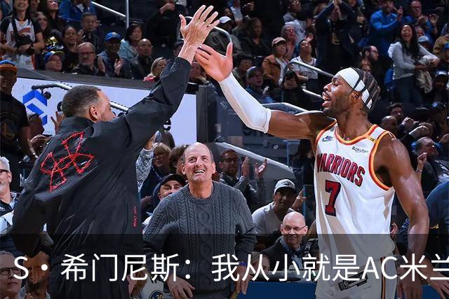 S·希门尼斯：我从小就是AC米兰球迷，对这支俱乐部充满了感激